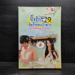 My Girlfriend is Gumiho ปิ๊งรักยัยจิ้งจอกเก้าหาง เล่ม 1 - Kim Sung-yeon รูปที่ 1