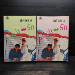 เพราะว่ารัก 2 เล่มจบ - ศศิธริน รูปที่ 1