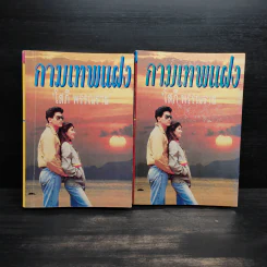 กามเทพแฝง 2 เล่มจบ - โสภี พรรณราย รูปที่ 1
