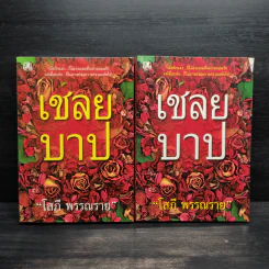 เชลยบาป 2 เล่มจบ - โสภี พรรณราย