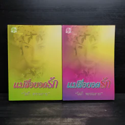 แม่สื่อยอดรัก 2 เล่มจบ - โสภี พรรณราย รูปที่ 1
