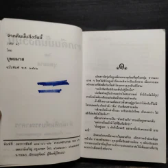 จากคืนนั้นถึงวันนี้ 2 เล่มจบ - บุษยมาส รูปที่ 6