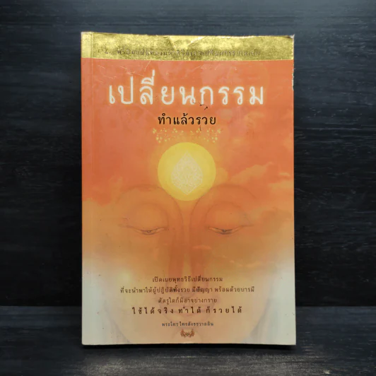เปลี่ยนกรรมทำแล้วรวย - พระไทร ไทรสังขชวาลลิน รูปที่ 1