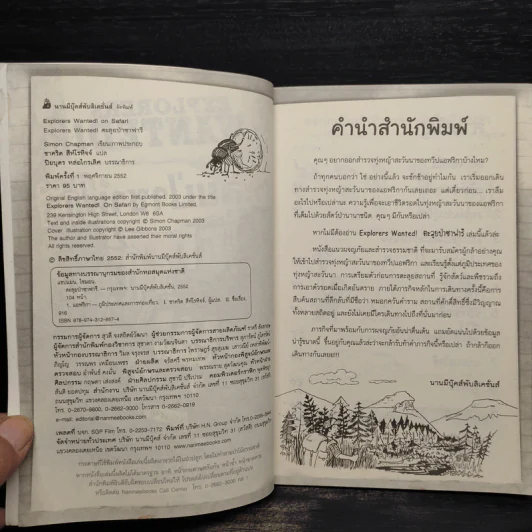 ตะลุยป่าซาฟารี - Simon Chapman รูปที่ 5