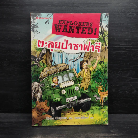 ตะลุยป่าซาฟารี - Simon Chapman รูปที่ 1