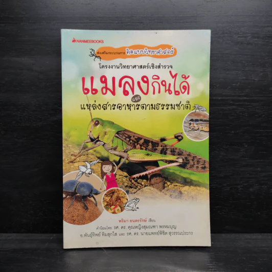 โครงงานวิทยาศาสตร์เชิงสำรวจ แมลงกินได้และแหล่งสารอาหารตามธรรมชาติ รูปที่ 1