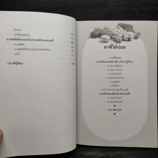 หมอในบ้าน รู้จักโรค รู้จักยา รู้จักป้องกัน - สมนึก (เฉง) นิลบุหงา รูปที่ 10