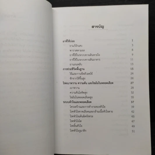 หมอในบ้าน รู้จักโรค รู้จักยา รู้จักป้องกัน - สมนึก (เฉง) นิลบุหงา รูปที่ 6