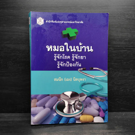 หมอในบ้าน รู้จักโรค รู้จักยา รู้จักป้องกัน - สมนึก (เฉง) นิลบุหงา รูปที่ 1