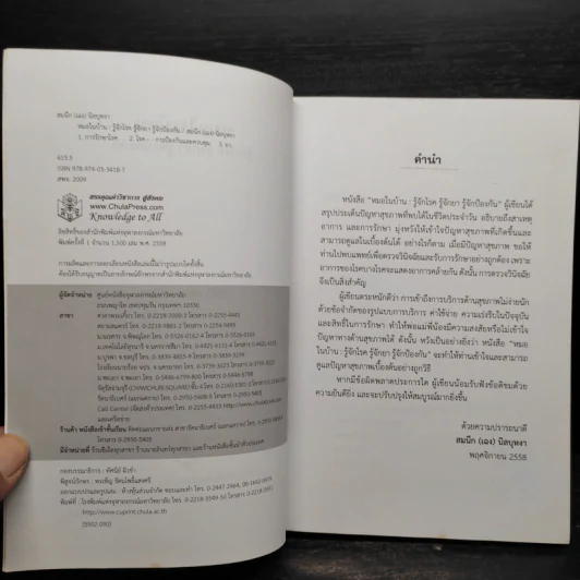 หมอในบ้าน รู้จักโรค รู้จักยา รู้จักป้องกัน - สมนึก (เฉง) นิลบุหงา รูปที่ 5