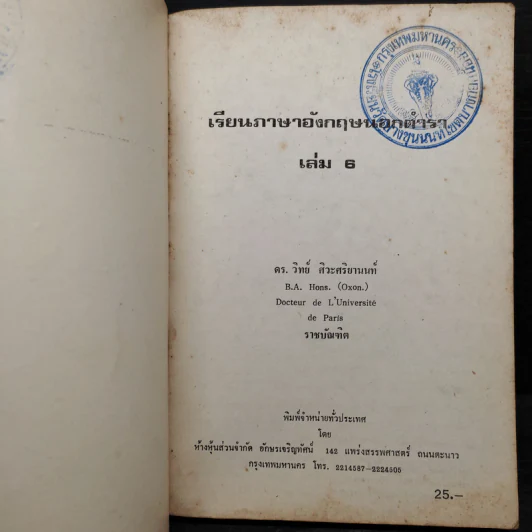 เรียนภาษาอังกฤษนอกตำรา 6 - ดร.วิทย์ ศิวะศริยานนท์ รูปที่ 5