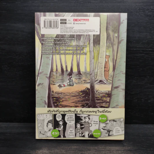 คุมะมิโกะ คนทรงหมี เล่ม 2 - Masume Yoshimoto (มะสุเมะ โยชิโมโตะ) รูปที่ 2
