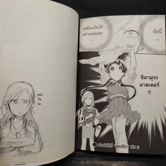 คุมะมิโกะ คนทรงหมี เล่ม 2 - Masume Yoshimoto (มะสุเมะ โยชิโมโตะ) รูปที่ 7