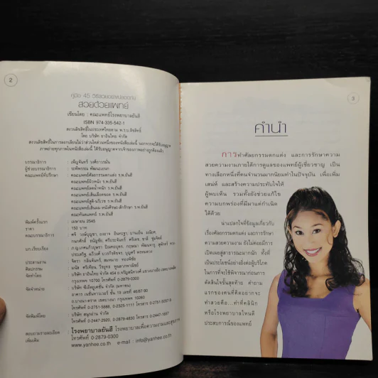 สวยด้วยแพทย์ - คณะแพทย์ ร.พ.ยันฮี รูปที่ 5