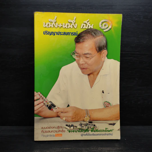 หนึ่ง+หนึ่ง เป็น 1 ปริญญาประสบการณ์ - สญชัย อึ้งสมรรถโกษา รูปที่ 1