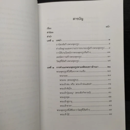 พระพุทธรูปตามคติชาวล้านนา - อรุณรัตน์ วิเชียรเขียว รูปที่ 7