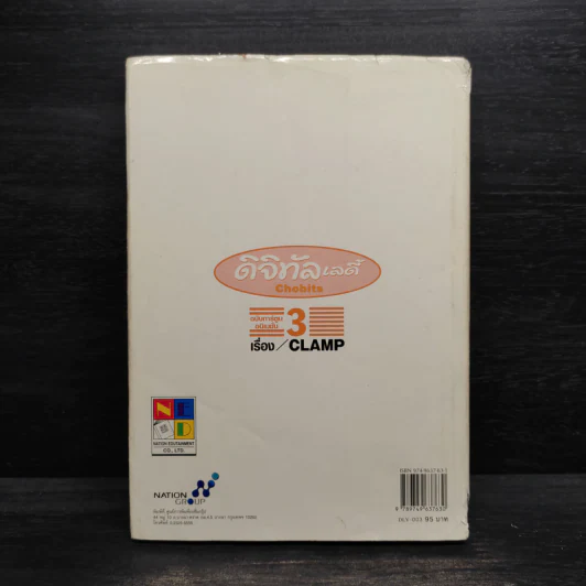 ดิจิทัลเลดี้ เล่ม 3 - Clamp รูปที่ 2