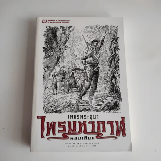 Boxset เพชรพระอุมา 48 เล่มจบ - พนมเทียน รูปที่ 5