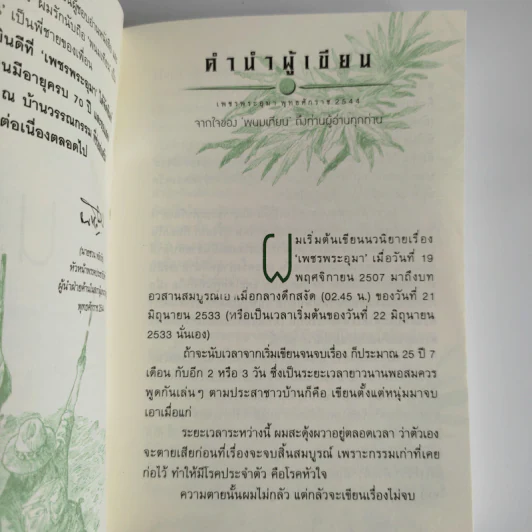 Boxset เพชรพระอุมา 48 เล่มจบ - พนมเทียน รูปที่ 7
