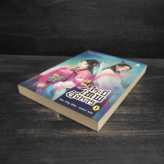 กระบี่เทพสังหาร เล่ม 2 - Xiao Ding รูปที่ 4