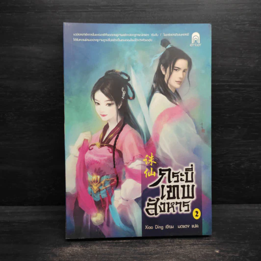 กระบี่เทพสังหาร เล่ม 2 - Xiao Ding รูปที่ 1