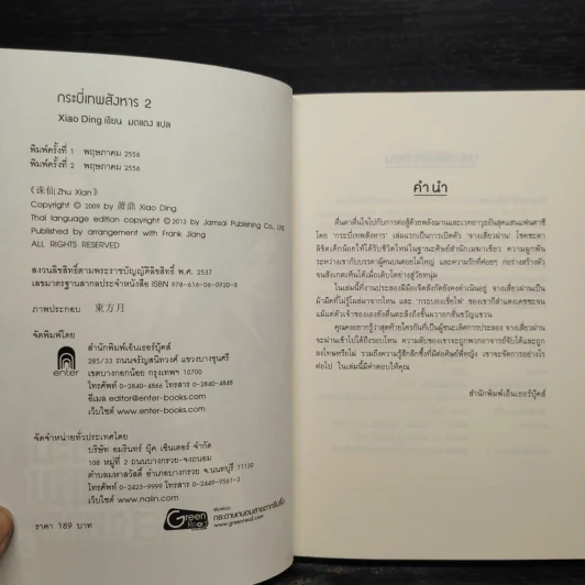 กระบี่เทพสังหาร เล่ม 2 - Xiao Ding รูปที่ 5