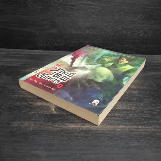 กระบี่เทพสังหาร เล่ม 1 - Xiao Ding รูปที่ 4