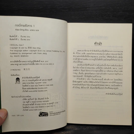 กระบี่เทพสังหาร เล่ม 1 - Xiao Ding รูปที่ 5