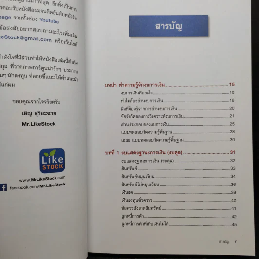 ก้าวแรกอ่านงบการเงิน สำหรับนักลงทุนหุ้น - เอิญ สุริยะฉาย รูปที่ 6