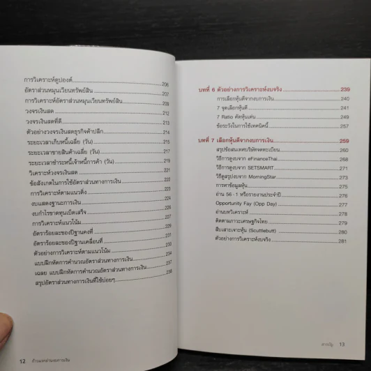 ก้าวแรกอ่านงบการเงิน สำหรับนักลงทุนหุ้น - เอิญ สุริยะฉาย รูปที่ 9