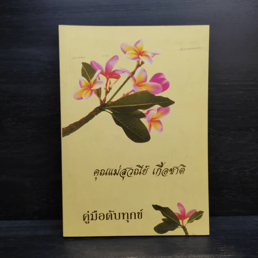 คู่มือดับทุกข์ (อนุสรณ์งานศพ คุณแม่สุวณีย์ เกื้อชาติ) รูปที่ 1