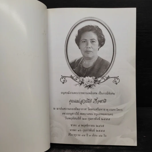 คู่มือดับทุกข์ (อนุสรณ์งานศพ คุณแม่สุวณีย์ เกื้อชาติ) รูปที่ 5