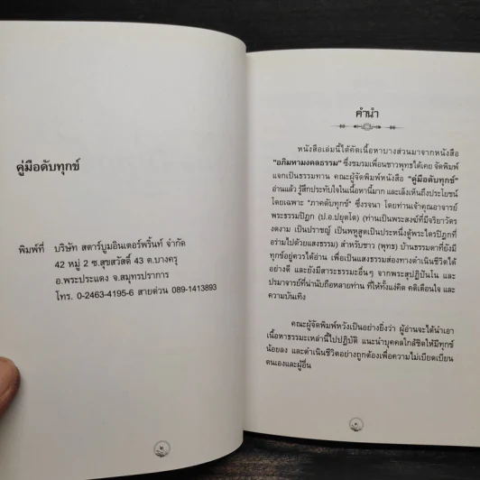 คู่มือดับทุกข์ (อนุสรณ์งานศพ คุณแม่สุวณีย์ เกื้อชาติ) รูปที่ 7
