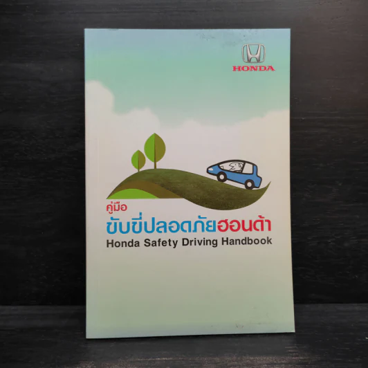 คู่มือขับขี่ปลอดภัยฮอนด้า รูปที่ 1
