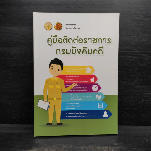 คู่มือติดต่อราชการกรมบังคับคดี รูปที่ 1