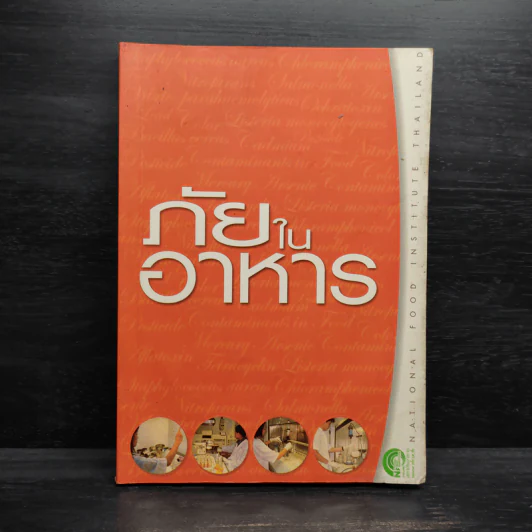 ภัยในอาหาร รูปที่ 1