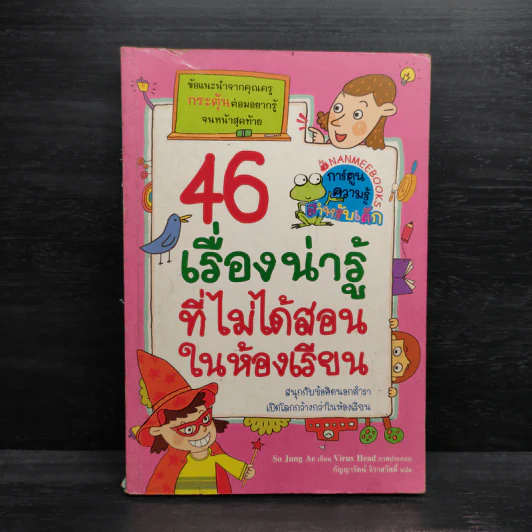 46 เรื่องน่ารู้ที่ไม่ได้สอนในห้องเรียน รูปที่ 1