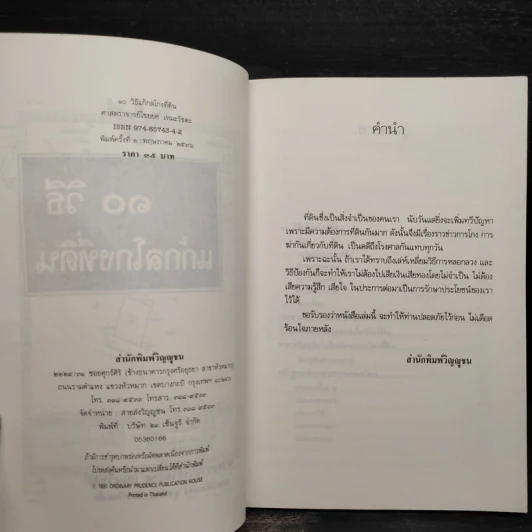 10 วิธีแก้ กลโกงที่ดิน - ไชยยศ เหมะรัชตะ รูปที่ 5
