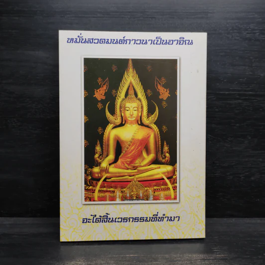 สวดมนต์ชาวพุทธ รูปที่ 2