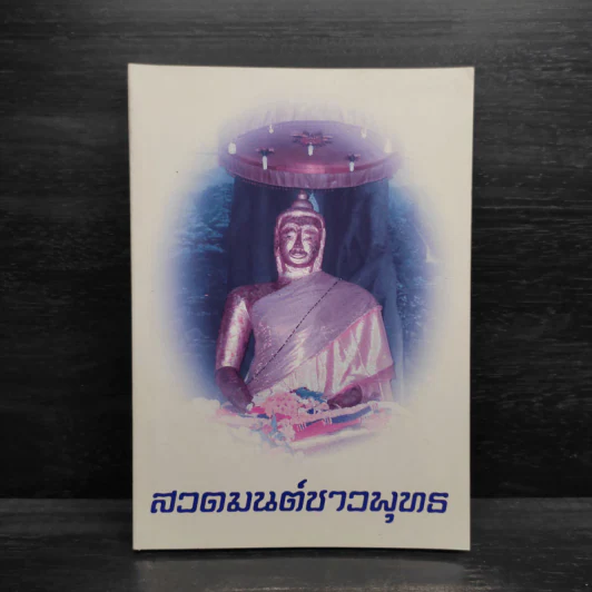 สวดมนต์ชาวพุทธ รูปที่ 1