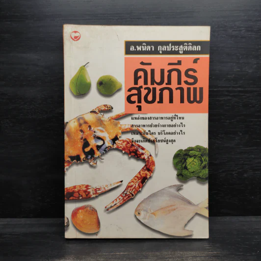 คัมภีร์สุขภาพ - อ.พนิดา กุลประสูติดิลก รูปที่ 1