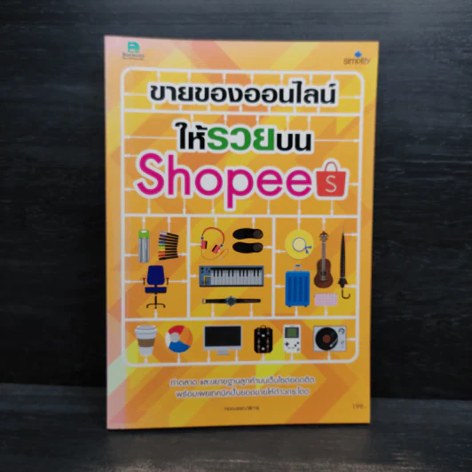 ขายของออนไลน์ให้รวยบน Shopee รูปที่ 1