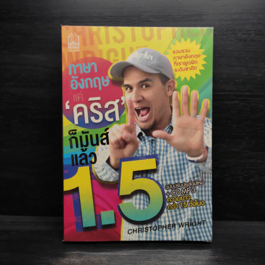 ภาษาอังกฤษ แค่คริสก็มันส์แล้ว 1.5 - คริสโตเฟอร์ ไรท์ (Christopher Wright) รูปที่ 1