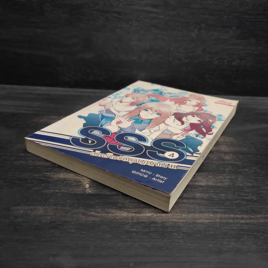 SSS สงครามวัตถุวิญญาณ เล่ม 4 - MiYu รูปที่ 4