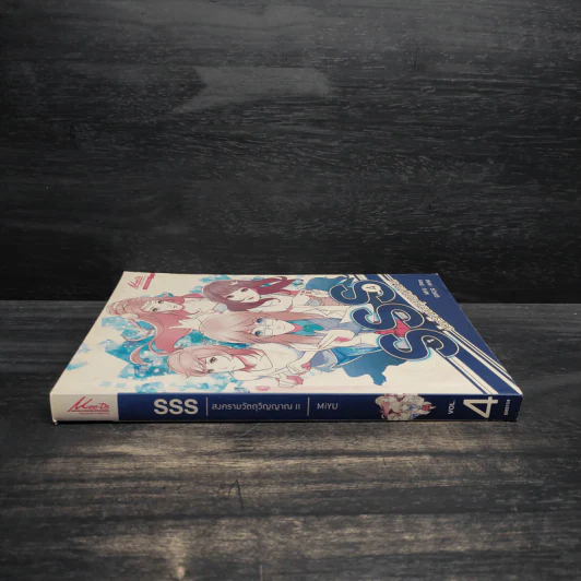 SSS สงครามวัตถุวิญญาณ เล่ม 4 - MiYu รูปที่ 3