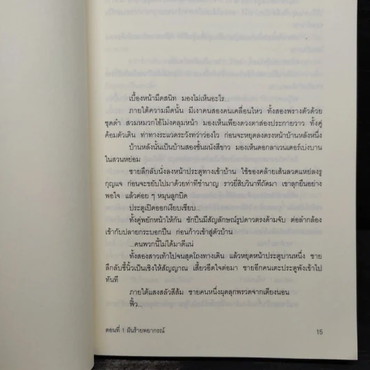 ฟ้าสั่งมาสืบ ตอนที่ 1 ฝันร้ายพยากรณ์ - คามินากะ มานาบุ รูปที่ 7
