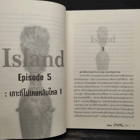 เกาะมรณะ Island เล่ม 2 - ยุน อิน วัน รูปที่ 6