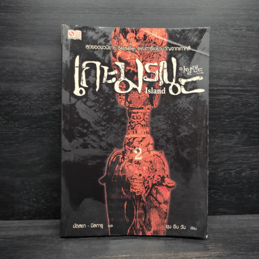 เกาะมรณะ Island เล่ม 2 - ยุน อิน วัน รูปที่ 1
