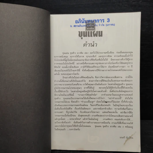 ขุนแผน ขุนช้าง นางพิม เล่ม 2 รูปที่ 5