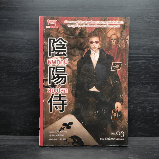 ผู้พิทักษ์สองโลก เล่ม 3 - อวี๋จี (Chin Yu) รูปที่ 1